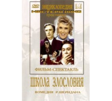 Школа злословия (1952)