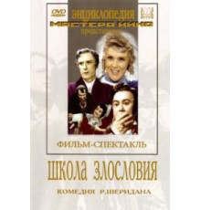 Школа злословия (1952)