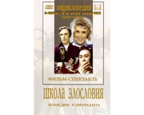Школа злословия  (фильм 1952) смотреть онлайн