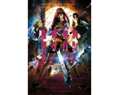 Школьница с бензопилой  (фильм 2016) смотреть онлайн