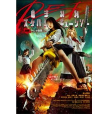 Школьница с бензопилой. Часть 1 (2019)