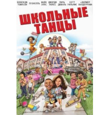 Школьные танцы (2014)
