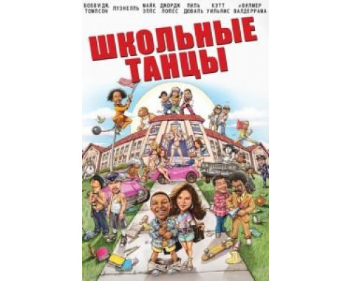 Школьные танцы  (фильм 2014) смотреть онлайн