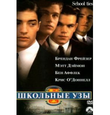 Школьные узы (1992)