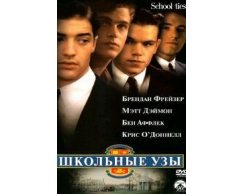 Школьные узы  (фильм 1992) смотреть онлайн