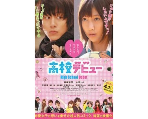 Школьный дебют  (фильм 2011) смотреть онлайн