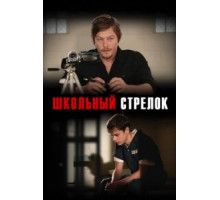 Школьный стрелок (2012)