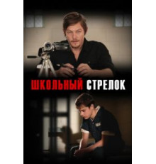 Школьный стрелок (2012)