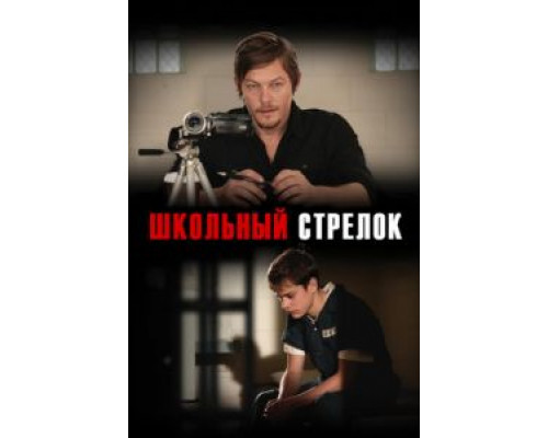 Школьный стрелок  (фильм 2012) смотреть онлайн