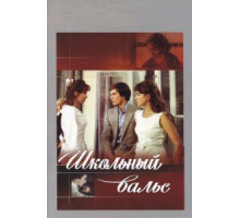 Школьный вальс (1977)