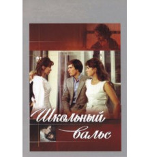 Школьный вальс (1977)