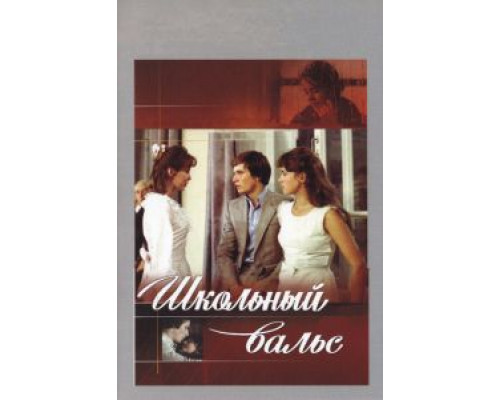 Школьный вальс  (фильм 1977) смотреть онлайн