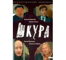 Шкура (1991)