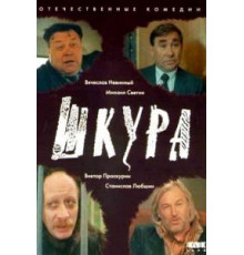 Шкура (1991)