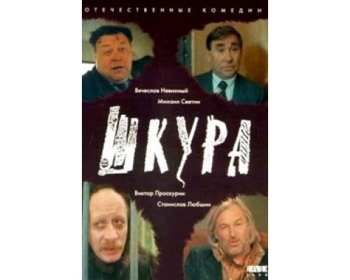 Шкура  (фильм 1991) смотреть онлайн