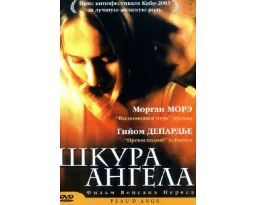 Шкура ангела  (фильм 2002) смотреть онлайн
