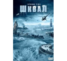 Шквал (2006)