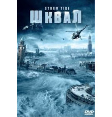 Шквал (2006)