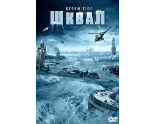 Шквал  (фильм 2006) смотреть онлайн