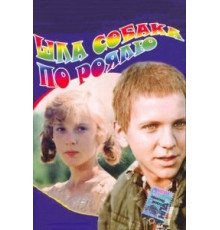 Шла собака по роялю (1979)