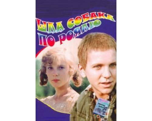 Шла собака по роялю  (фильм 1979) смотреть онлайн