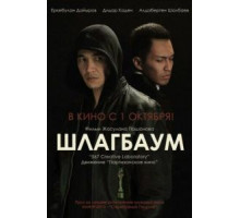 Шлагбаум (2015)