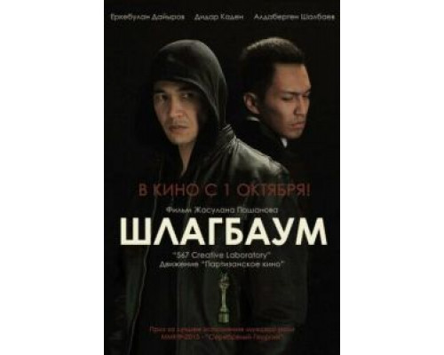 Шлагбаум  (фильм 2015) смотреть онлайн