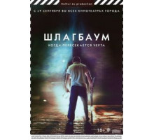 Шлагбаум (2013)