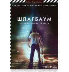 Шлагбаум (2013)