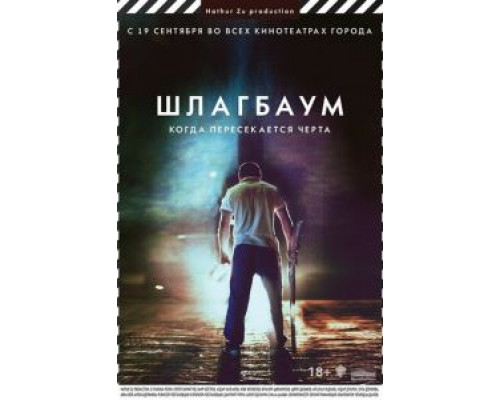 Шлагбаум  (фильм 2013) смотреть онлайн