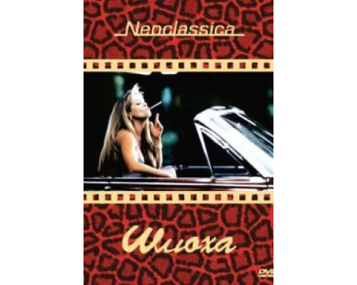 Шлюха  (фильм 1991) смотреть онлайн