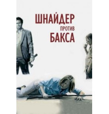 Шнайдер против Бакса (2015)