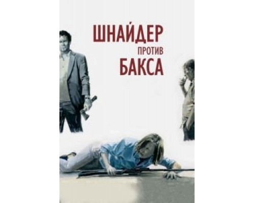 Шнайдер против Бакса  (фильм 2015) смотреть онлайн