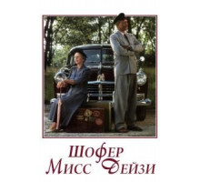 Шофер мисс Дэйзи (1989)