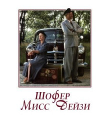 Шофер мисс Дэйзи (1989)