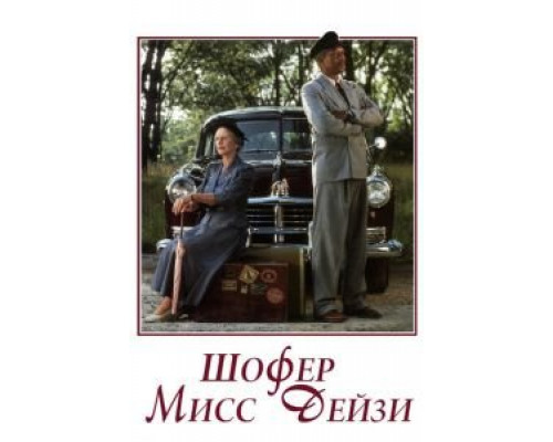 Шофер мисс Дэйзи  (фильм 1989) смотреть онлайн
