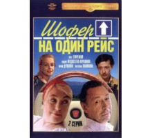 Шофёр на один рейс (1981)
