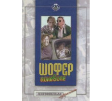 Шофер поневоле (1958)