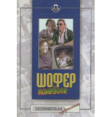 Шофер поневоле (1958)