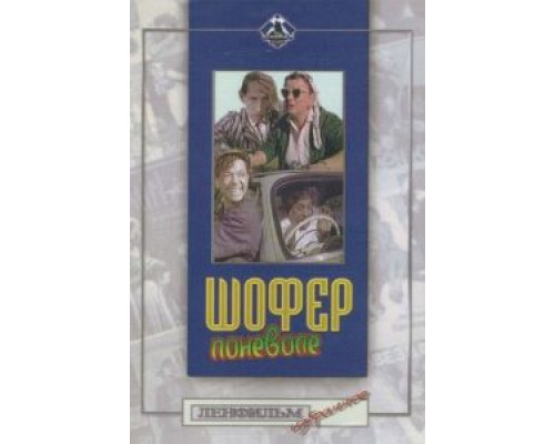 Шофер поневоле  (фильм 1958) смотреть онлайн
