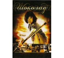 Шоколад (2008)