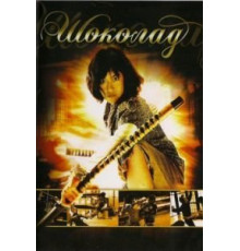 Шоколад (2008)