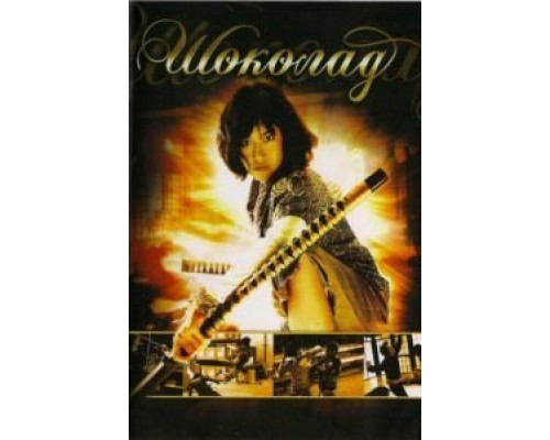 Шоколад  (фильм 2008) смотреть онлайн