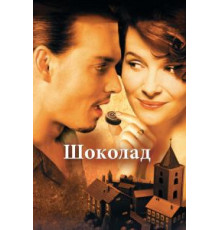 Шоколад (2000)