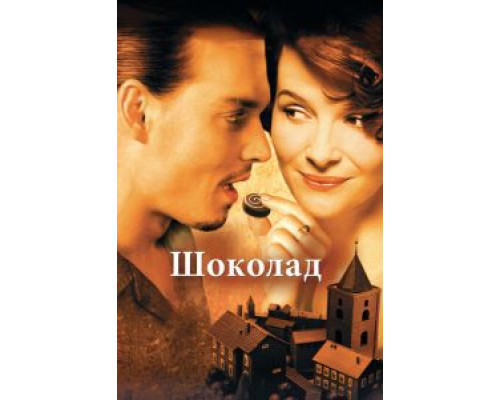 Шоколад  (фильм 2000) смотреть онлайн
