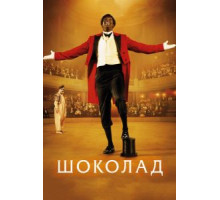Шоколад (2015)