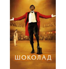 Шоколад (2015)