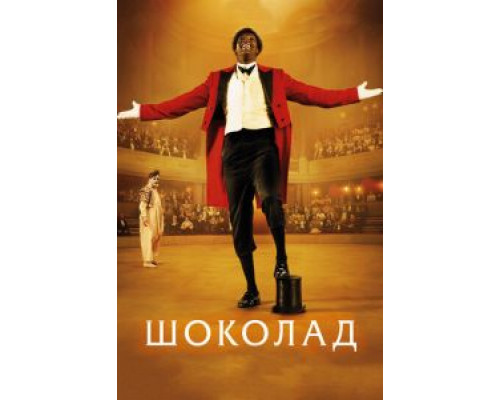 Шоколад  (фильм 2015) смотреть онлайн