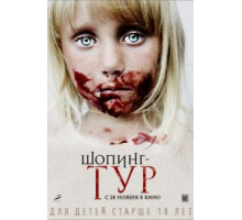 Шопинг-тур (2012)