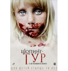 Шопинг-тур (2012)